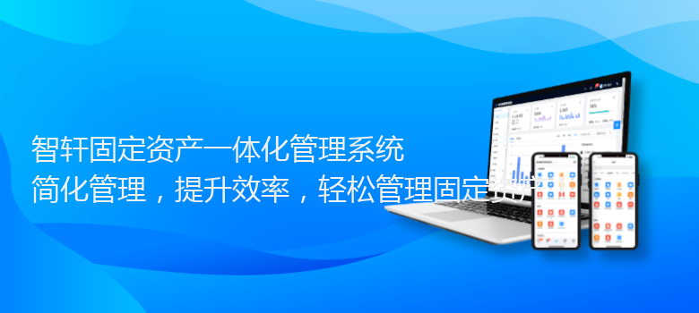 固定资产一体化管理系统